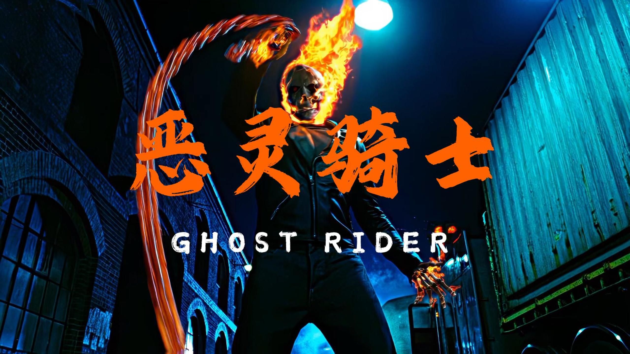 恶灵骑士大电影_恶灵骑士电影国语_恶灵骑士在线