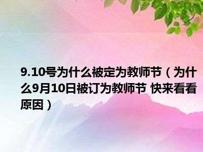 教师节月份_教师节节日设定_教师节为什么定在9月10号
