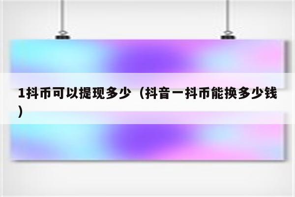 抖币跟人民币比例_1抖币是多少人民_1200抖币等于多少人民币