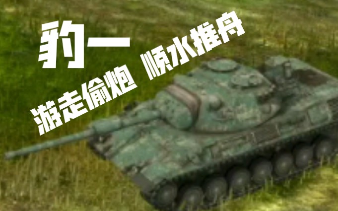 坦克世界豹1_坦克世界豹1_坦克世界豹1