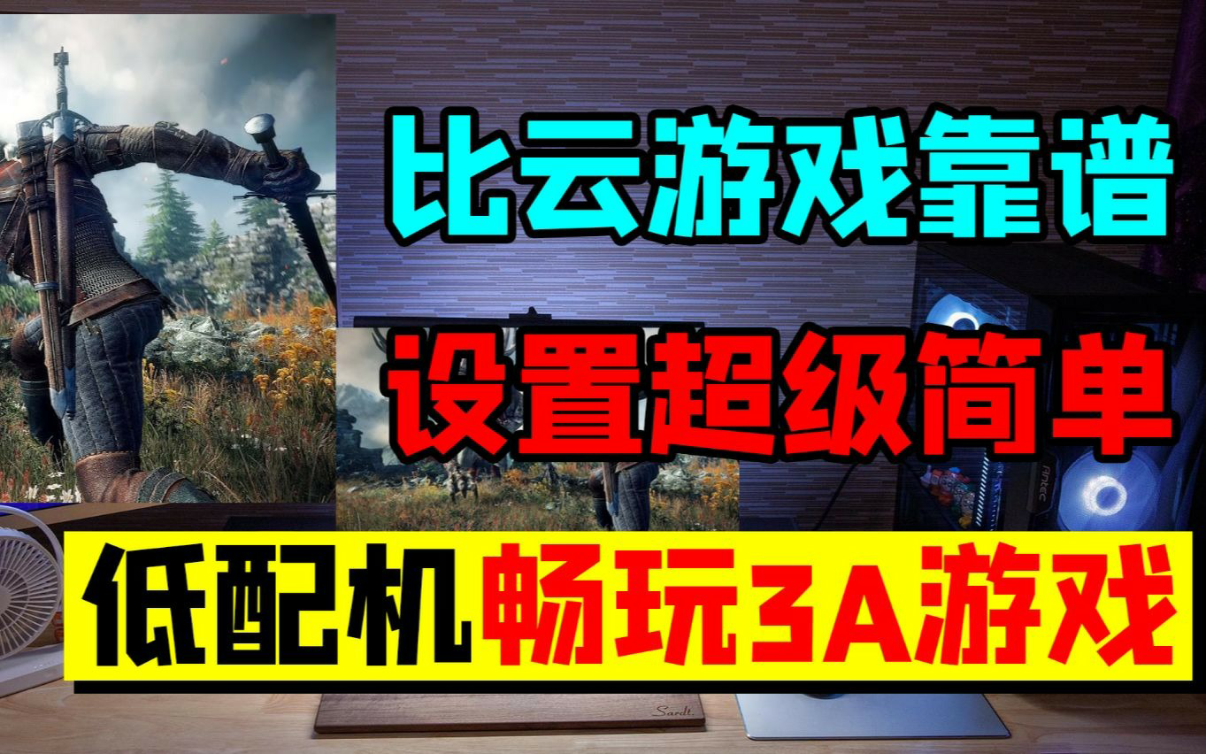 手机用云电脑玩游戏卡吗_云电脑手机需要什么配置_测试低配手机玩云电脑游戏