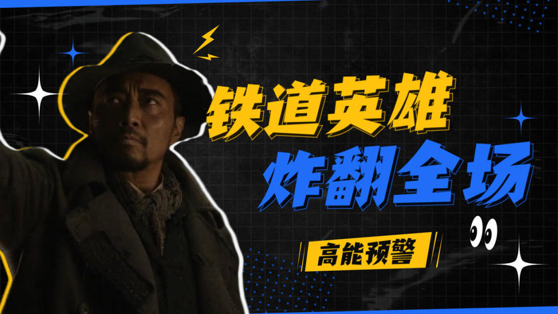 铁道英雄电影西瓜hd_铁道英雄1080p_最新电影铁道英雄