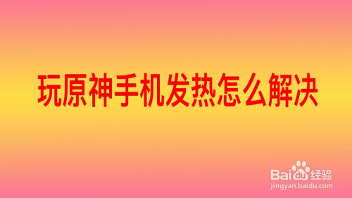 手机发热打游戏会卡吗_打游戏手机就发热怎么回事_发热回事打手机游戏会坏吗