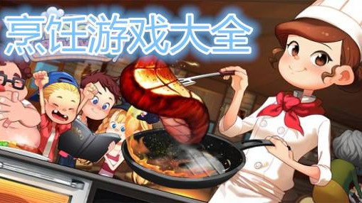 厨师学院2手机版_我想看厨师学校_厨师学院手机游戏