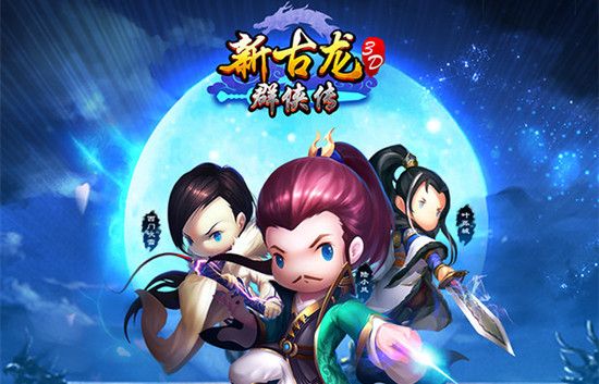 古龙群侠传rpg下载_古龙群侠传手机游戏_古龙群侠传单机手游