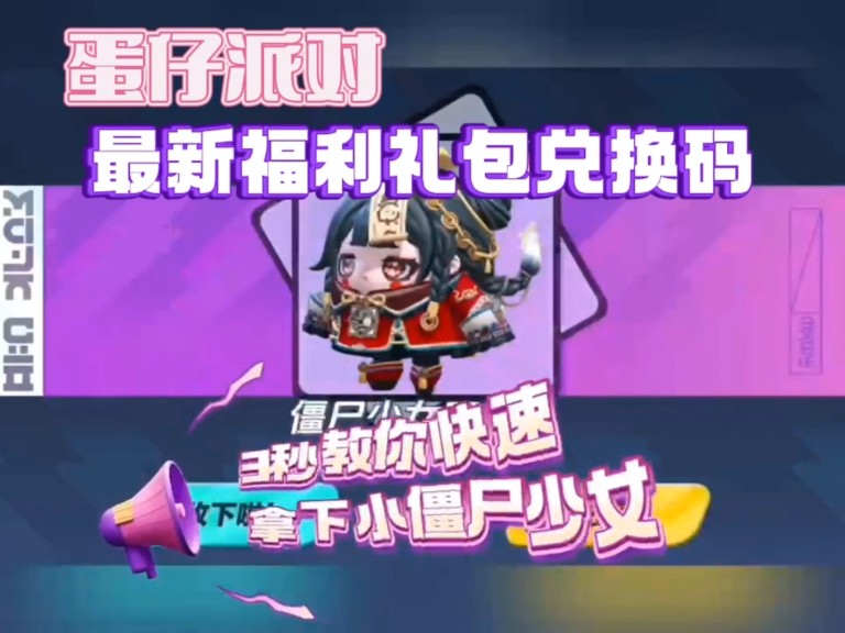 蛋仔派对礼包兑换码_蛋仔派对邀请码_蛋仔派对手游激活码