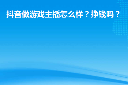 抖音小米手机直播游戏_手机在抖音直播游戏_抖音直播小米手机游戏怎么开