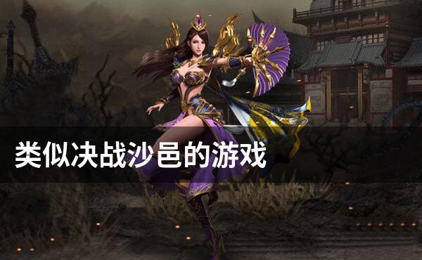 仙侠火爆手游_比较火的仙侠类手机游戏_比较火的仙侠类手游