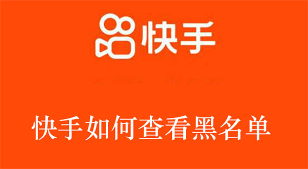 快手黑名单看不到_快手黑名单在哪能看见_快手黑名单看不见了怎么回事