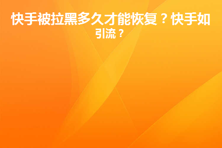 快手黑名单看不到_快手黑名单在哪能看见_快手黑名单看不见了怎么回事
