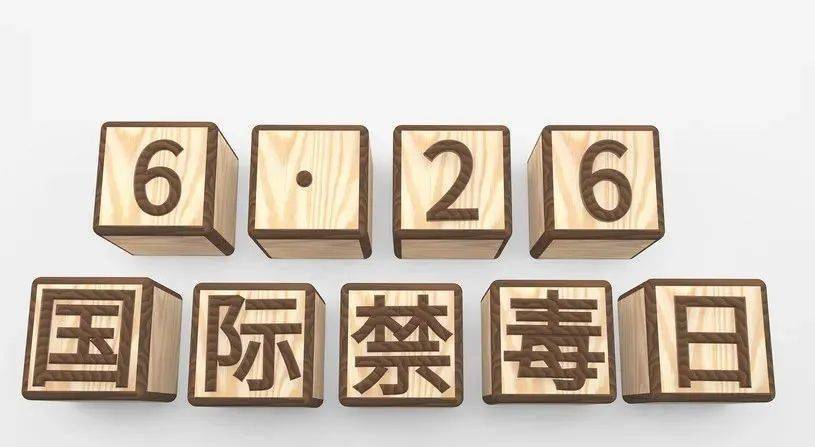 国际禁毒日是哪一天_国际禁毒日日是每年的哪一天_国际禁毒是多少日