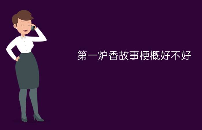 第一炉香在线观看免费完整版高清_第一炉香在线观看免费完整版高清_第一炉香在线观看免费完整版高清