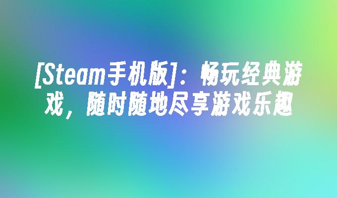游戏安装用不用网络_手机装游戏会损害吗_不用安装网络的手机游戏