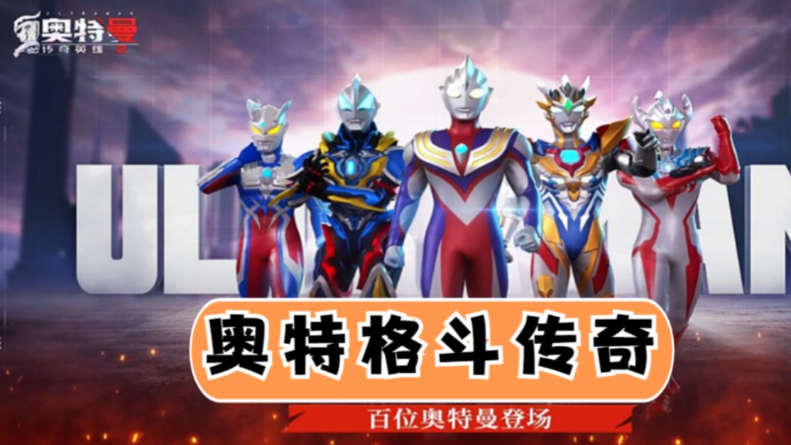 奥特曼格斗2手机版游戏3_格斗奥特曼版手机游戏怎么玩_奥特曼格斗版手机版