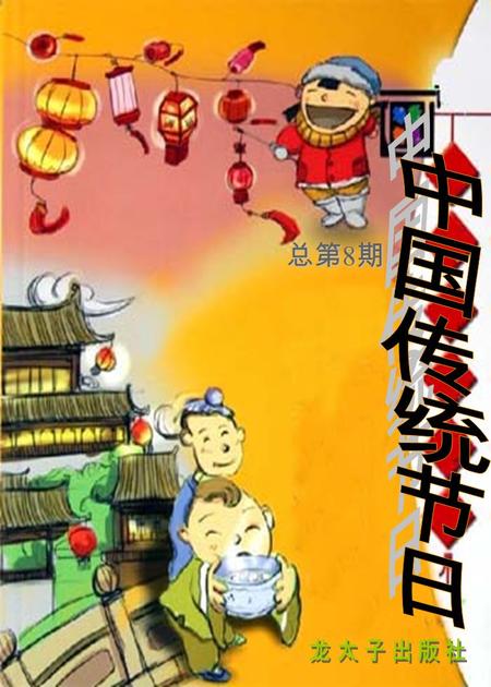 中国传统节日按先后顺序排列_中国8个传统节日顺序_中国传统节日先后顺序表