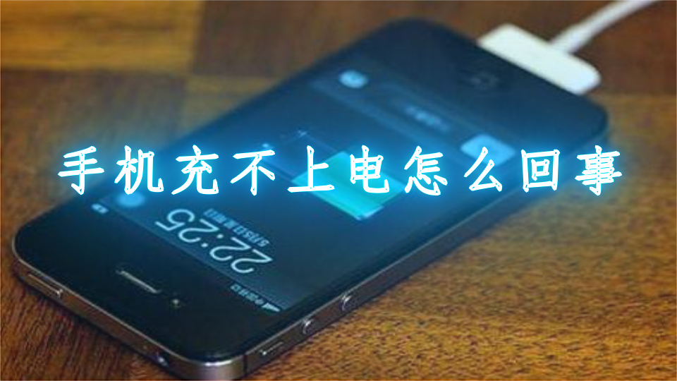 电脑玩游戏手机充不进去电_充着电打游戏会对手机有影响吗_手机冲着电玩游戏