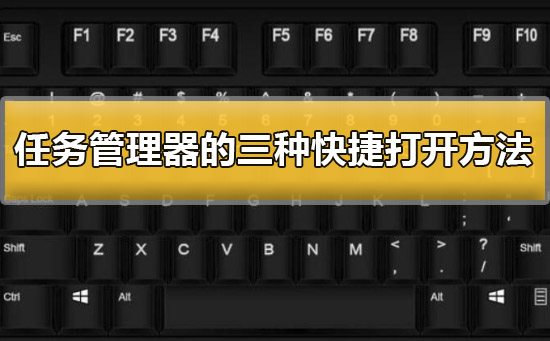 任务管理器快捷键_快捷键任务管理器打不开怎么办_快捷方式任务管理器