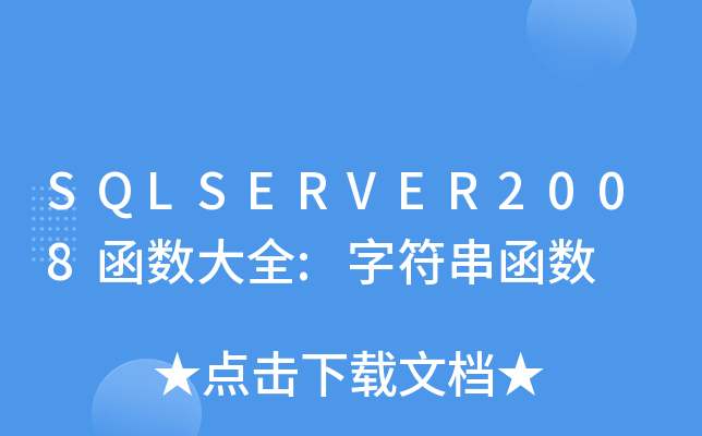 字符串转数字sql_数据库字符串转数字_sqlserver数字转为字符串