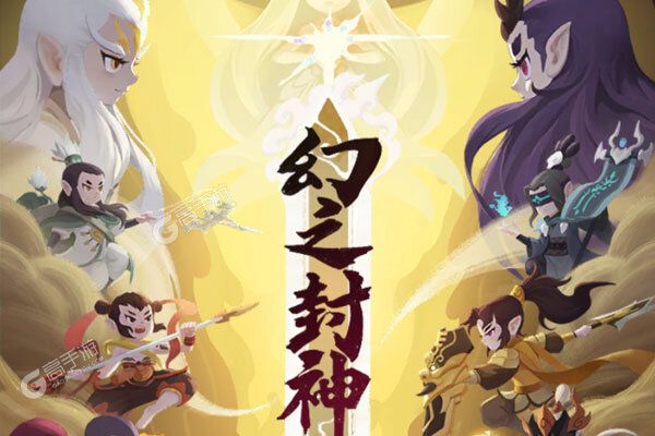封神演义手游官网_封神演义手机游戏下载免费_封神演义手机版下载