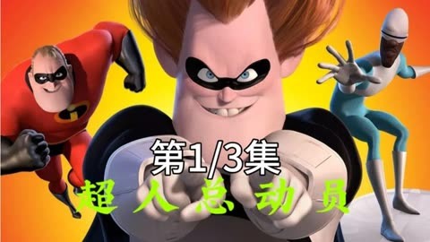 incredible什么_incredibles_Incredibles