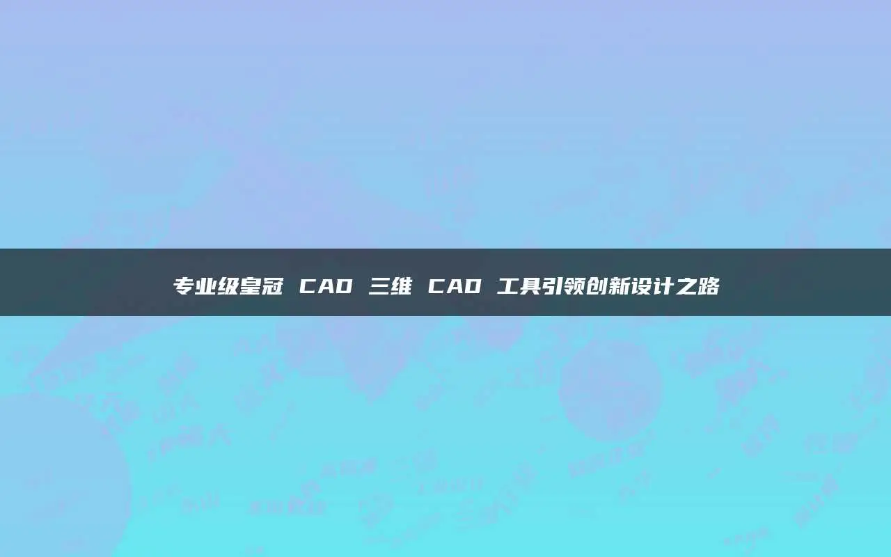 镜像快捷键CAD_镜像快捷键cad_镜像快捷键cad是什么