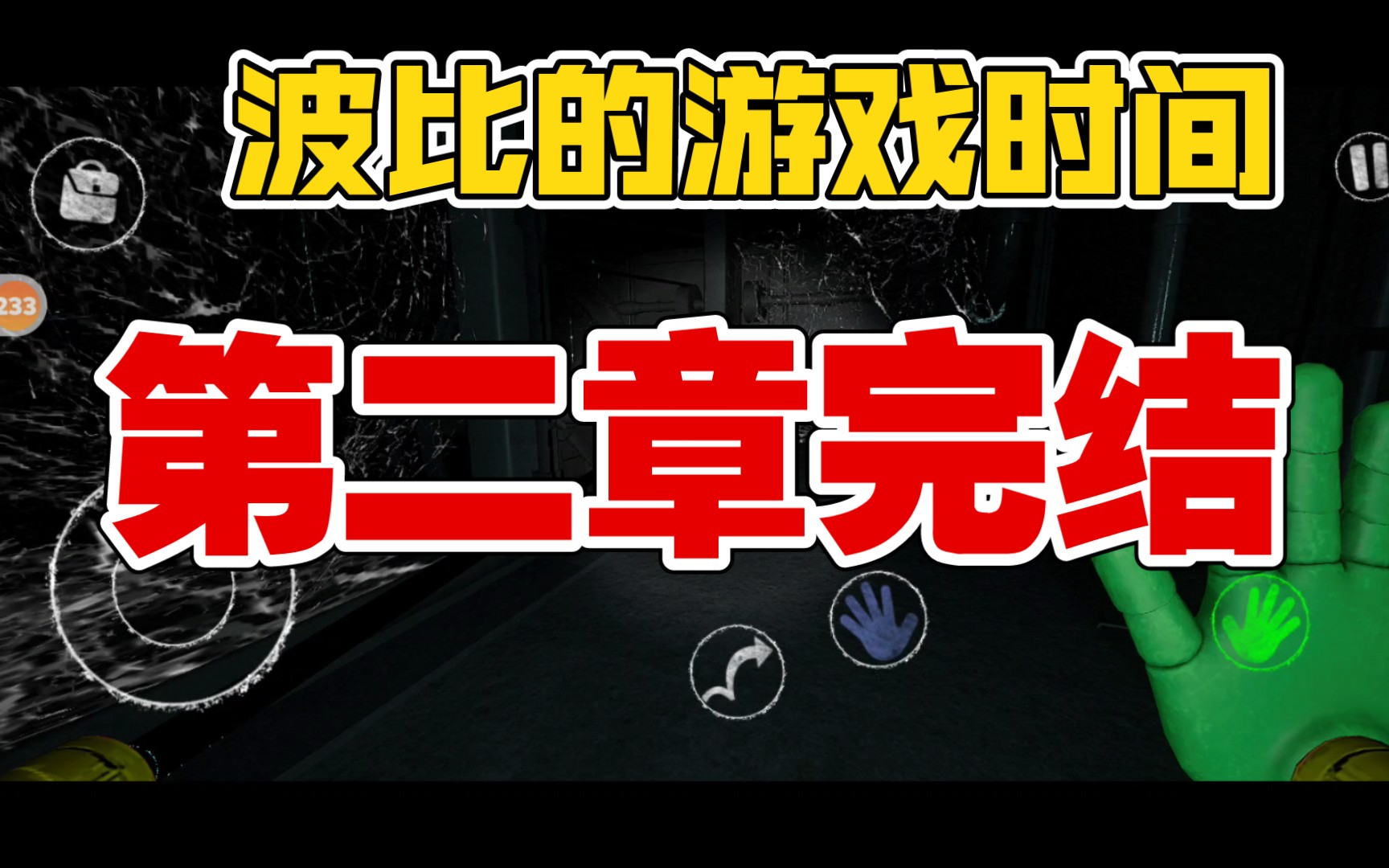 波比游戏时间手机版第二章_波比游戏时间手机版第二章_波比游戏时间手机版第二章