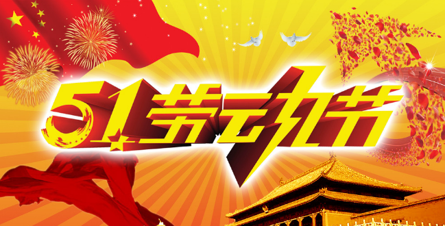 调休51_5.1调休_调休5.11