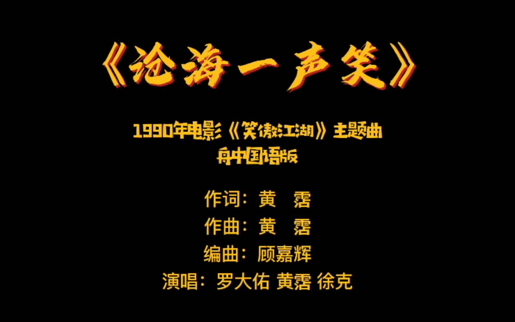 江湖笑傲魏虎虎_江湖笑傲歌曲主题曲_笑傲江湖1990