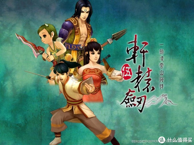 轩辕剑系列_轩辕剑系列时间线_轩辕剑系列哪个最好玩