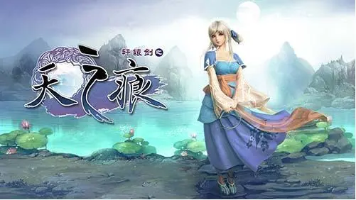 轩辕剑系列哪个最好玩_轩辕剑系列_轩辕剑系列时间线