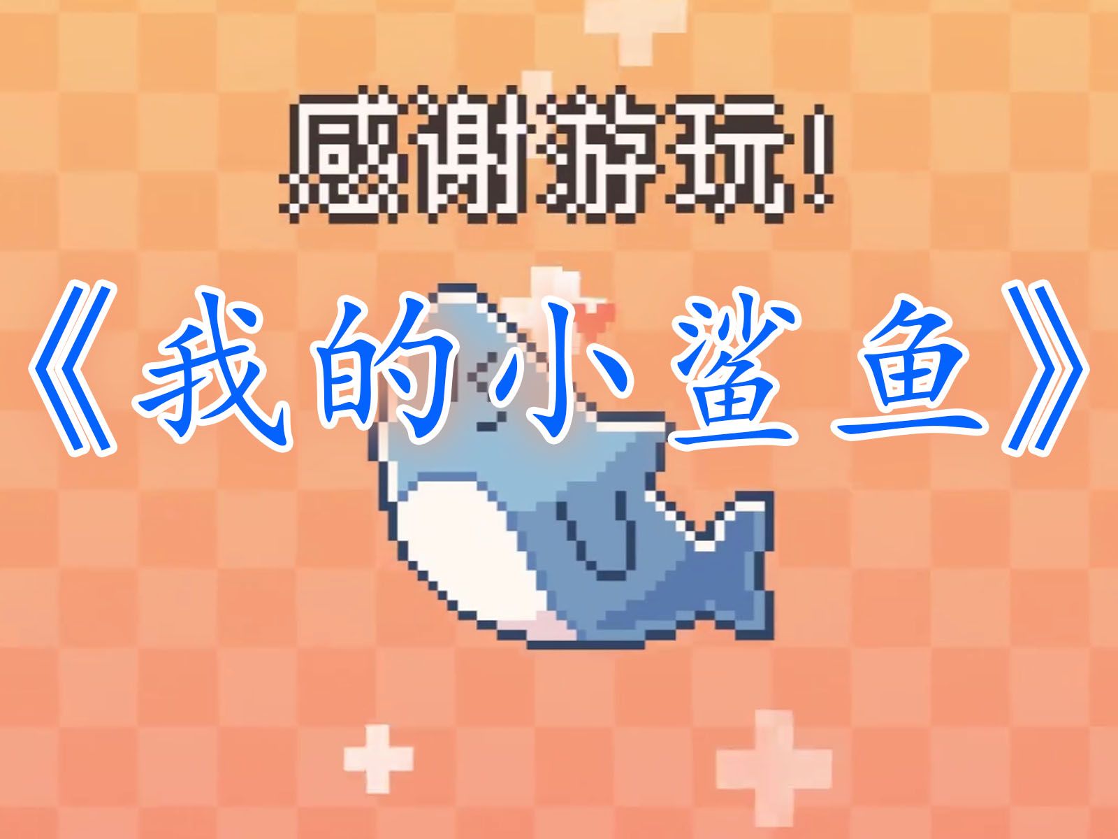 java手机有鲨鱼的游戏_鲨鱼的手机游戏_鲨鱼游戏手机3