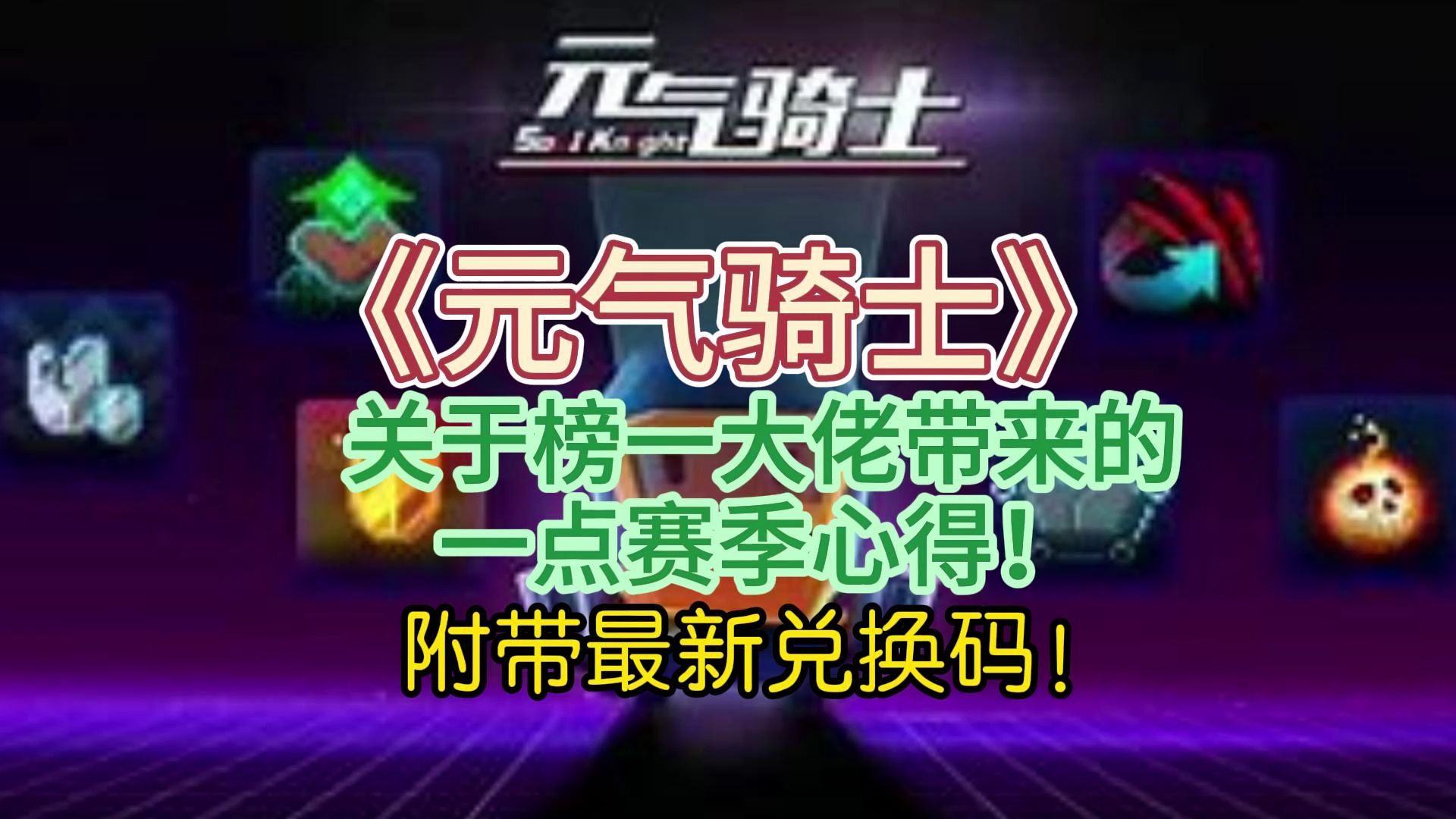 元气骑士宝宝石石兑换码_元气骑士宝石兑换码_元气骑士宝石兑换码怎么使用