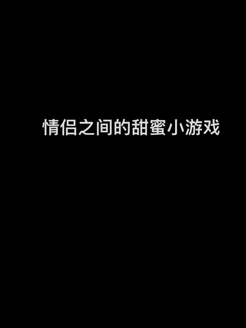 对讲手机游戏情侣_情侣对话游戏_情侣对讲手机游戏推荐