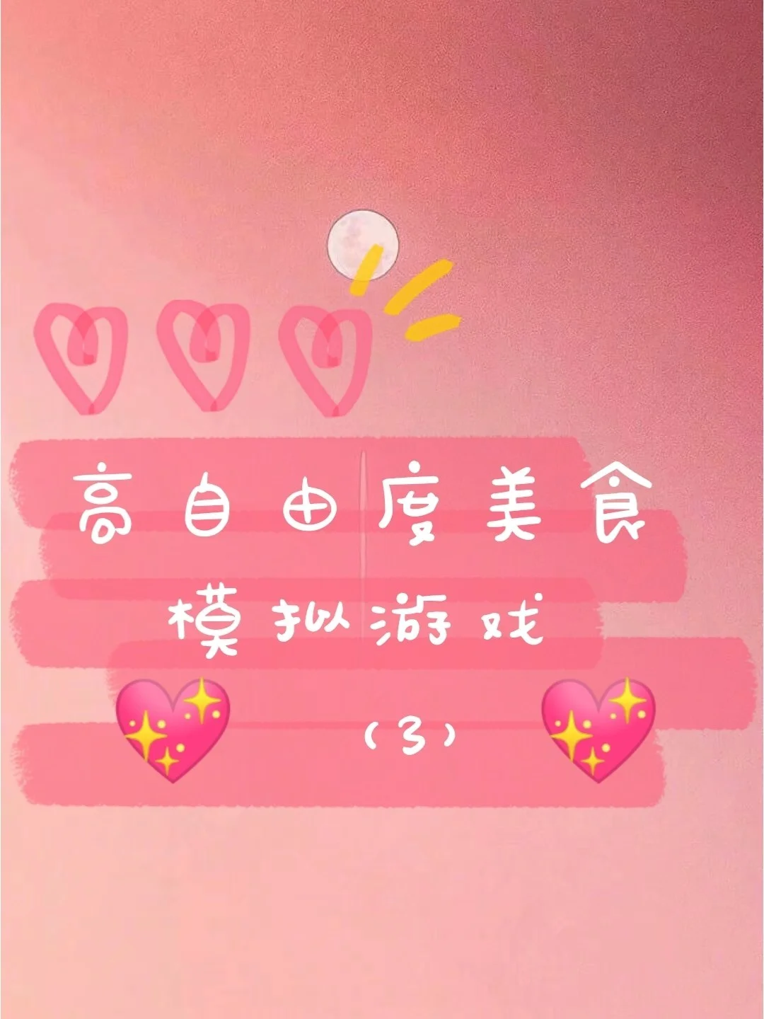 爱心符号游戏名称大全_爱心符号手机游戏_符号爱心手机游戏怎么弄