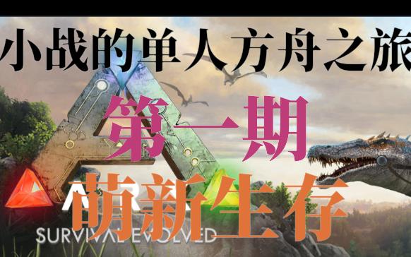 进化方舟手机游戏怎么玩_方舟进化 手机游戏_进化方舟手机版游戏