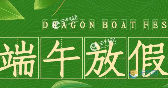 端午节假期调休_2021年端午节调休_端午节假期2021调休