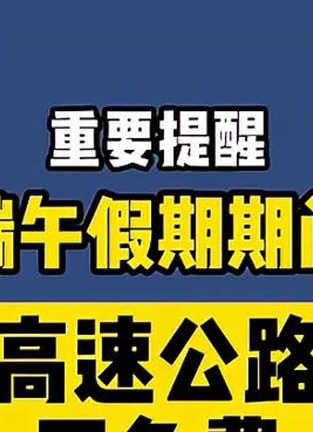 端午高速是否免费2021_端午节高速免费情况_端午节高速路免费吗