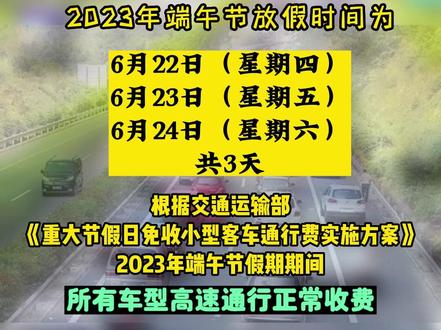 端午节高速免费情况_端午高速是否免费2021_端午节高速路免费吗