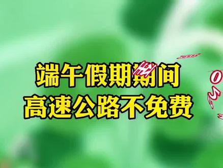 端午节高速路免费吗_端午高速是否免费2021_端午节高速免费情况