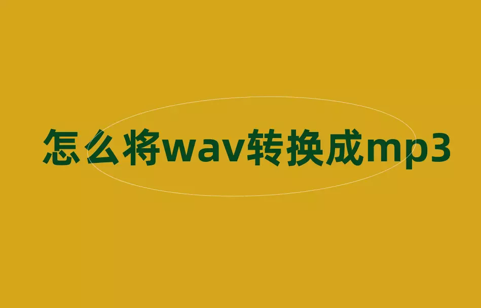 迅捷音频转换器_迅捷音频转换器在线_音频转换迅捷器怎么用