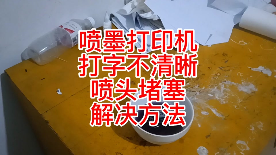 堵塞打印喷头机解决喷墨方法_喷墨打印机喷头堵塞_喷墨打印机喷头堵塞解决方法