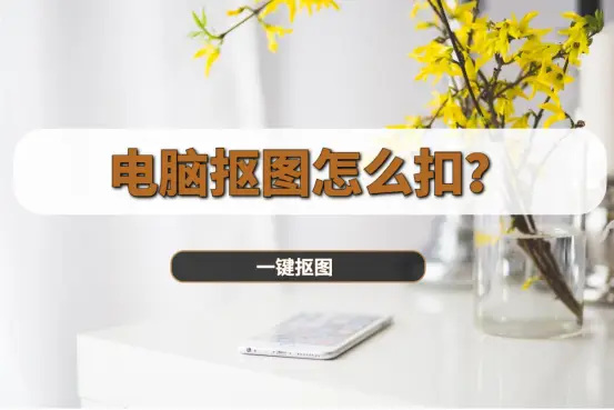 抠图最简单最快的方法_简单方法抠图素材_简单方法抠图软件