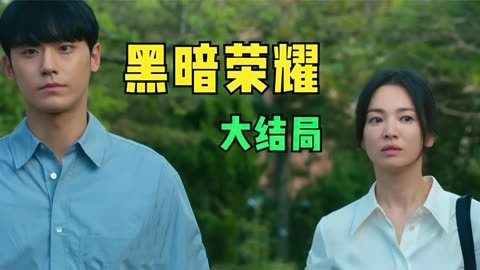 荣耀全集免费观看_鸭王粤语高清在线免费观看_黑暗荣耀第二季在线观看免费高清
