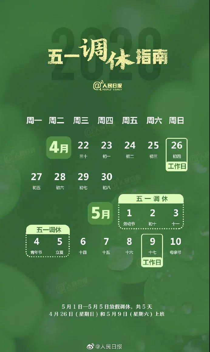 2020年放假_2020年5月1日放假时间_20201放假时间表