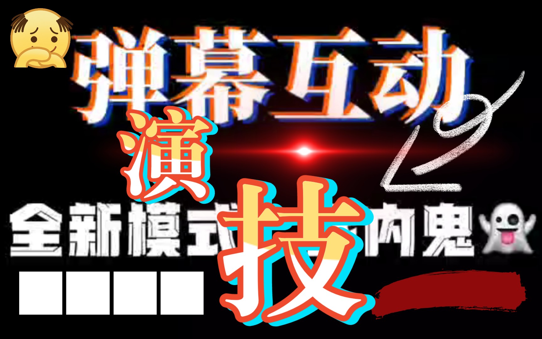 弹幕游戏手机_弹幕手机游戏有哪些_弹幕互动游戏手机版