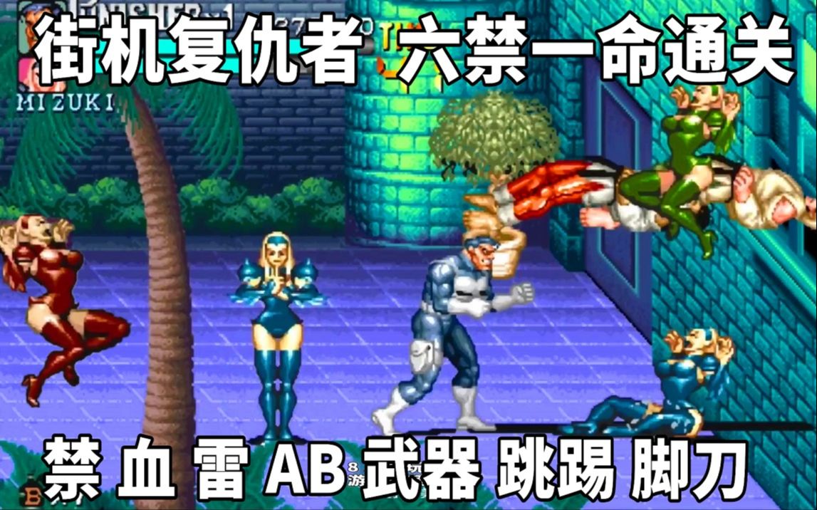 惩罚者街机游戏手机怎么玩_街机惩罚者最高难度一命通关_街机惩罚者剧情翻译