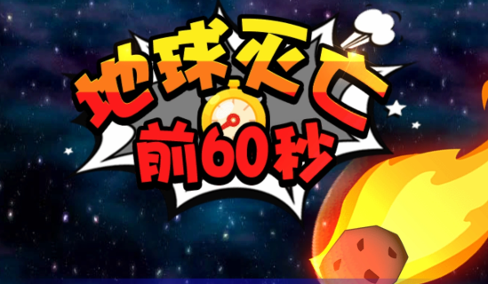60秒游戏手机版_秒玩手游_秒玩手游软件无需下载