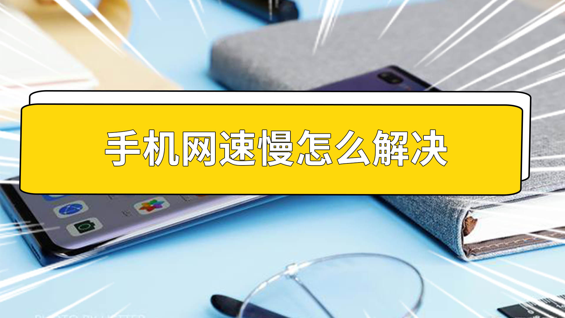 手机打游戏网速卡_手机玩游戏4g网络卡怎么解决_4g手机玩游戏网速太卡