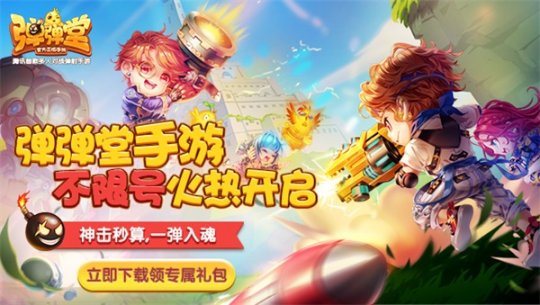 手机版弹弹堂怎么玩_弹弹堂 手机游戏_手机游戏弹弹堂怎么玩