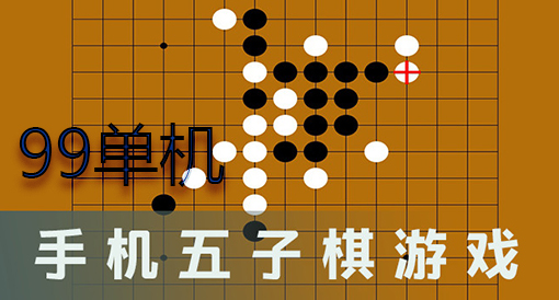 安卓手机版五子棋游戏_安卓五子棋软件下载_五子棋手游下载